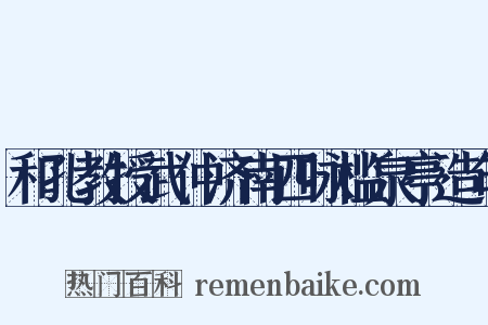 和孔教授武仲济南四咏槛泉亭造句是什么意思的图片